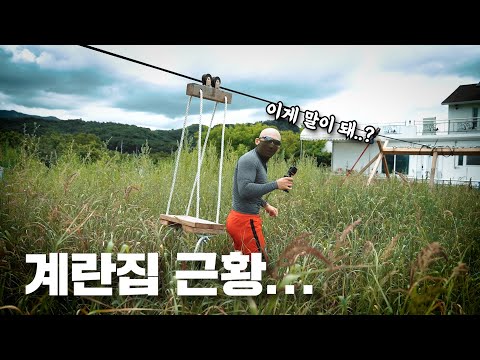 김계란 1000평 집 근황..