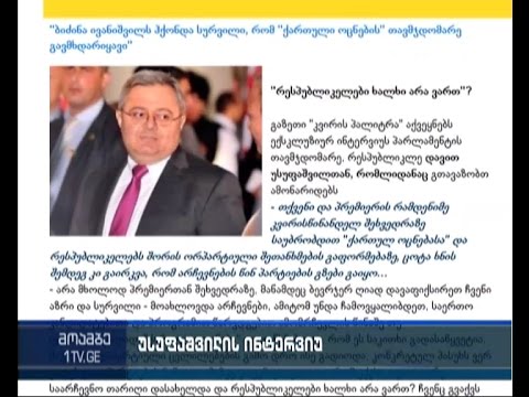 უსუფაშვილი: ივანიშვილი არაორდინარული ფიგურაა