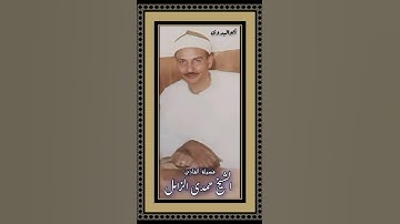 وهو القاهر فوق عباده # للقارئ الكبير الشيخ حمدى الزامل رحمه الله