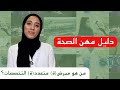 دليل مهن الصحة ممرض ة متعدد ة التخصصات