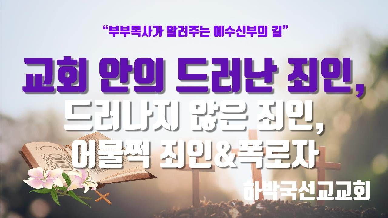 교회 안의 드러난 죄인, 드러나지 않은 죄인, 어물쩍 죄인 & 폭로자 - YouTube