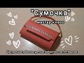 Мастер-класс: поделка «Сумочка»