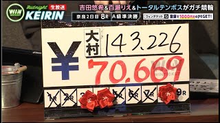 【奈良競輪】トータルテンボス大村、見事に三連単81倍の高額車券を的中！！『ミッドナイト競輪』2021年2月26日_競輪ライブ