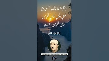 الآية (78)من سورة الإسراء//القارئ الشيخ عبد الباسط عبد الصمد رحمه الله.