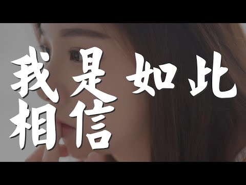 我是如此相信 - 周杰倫『我是如此相信 在背後支撐的是你』【動態歌詞Lyrics】