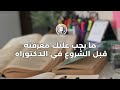 الدكتوراه في الجزائر ما يجب عليك معرفته قبل البدء في الدكتوراه الدكتوراه في الجزائر ما يجب عليك معرفته قبل البدء في الدكتوراه