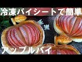 【冷凍パイシートで簡単！】りんごの形をした🍎アップルパイの作り方 / ホワイトデーにも♪