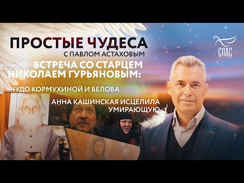 ВСТРЕЧА СО СТАРЦЕМ НИКОЛАЕМ ГУРЬЯНОВЫМ: ЧУДО КОРМУХИНОЙ И БЕЛОВА/АННА КАШИНСКАЯ ИСЦЕЛИЛА УМИРАЮЩУЮ