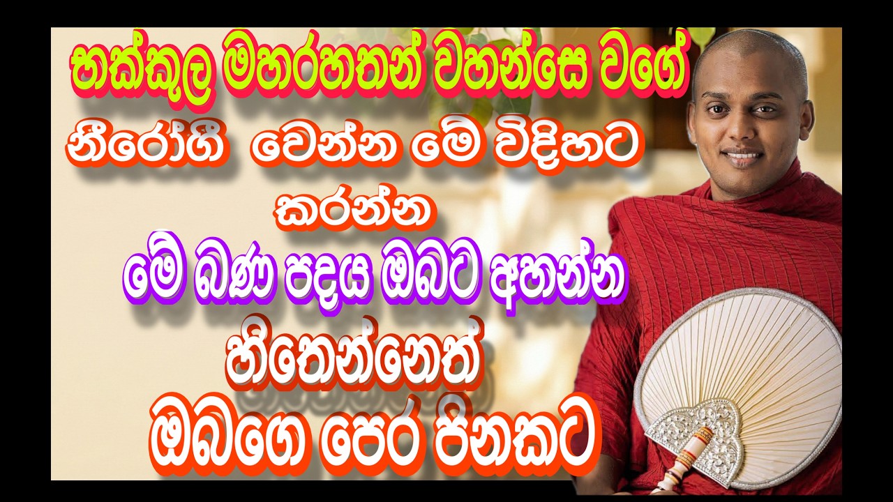 උතුම් නීරොගී සම්පත්තිය ලබන්න මේ විදිහට කරන්න| Kathnoruwe Hamuduruwo Bana 2026