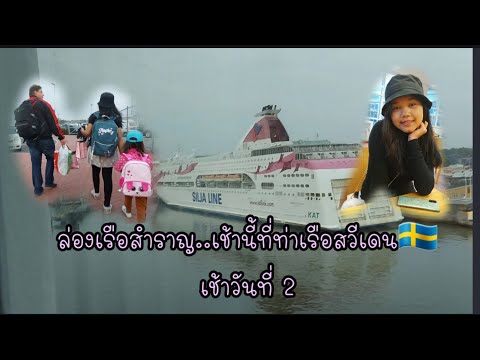 วีดีโอ: โปรไฟล์เรือสำราญหนีภัยนอร์เวย์และทัวร์ถ่ายรูป