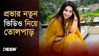 প্রভার ২৫ সেকেন্ডের ভিডিও ভাইরাল | Sadia Jahan Prova | Prova Viral Video | News | Desh TV