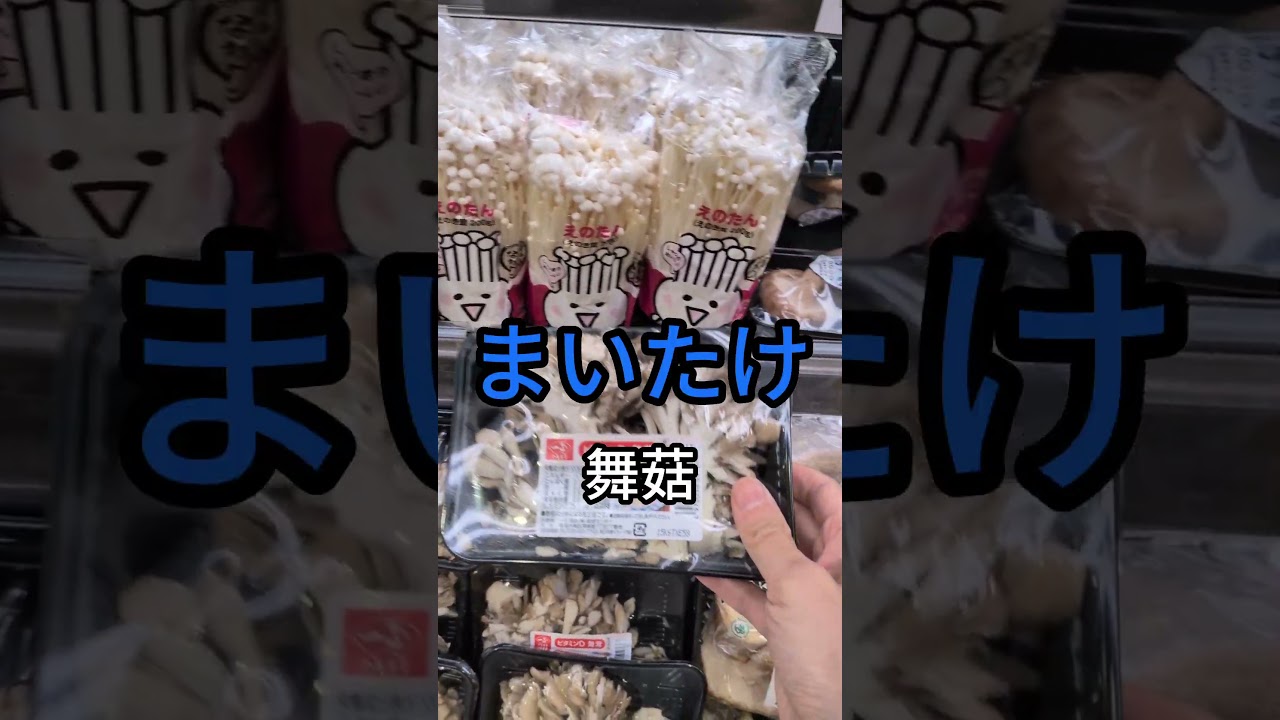 日本超市常見的菇類