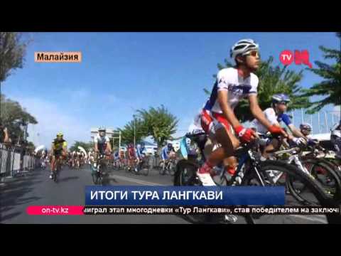 Итоги "Тура Лангкави"