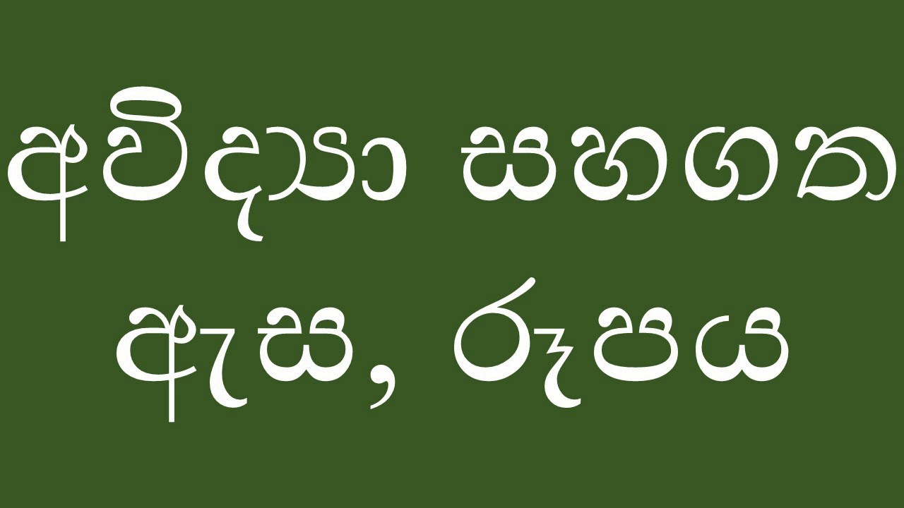 අවිද්‍යා සහගත ඇස, රූපය 1