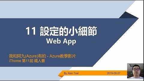 【教學影片】我和阿九(Azure)有約 11 Web App 設定的小細節