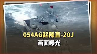 小甲板迎來大個子！ 054AG起降直 20J，海軍最後的拼圖補齊了
