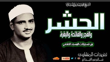 سورة الحشر والفجر والفاتحة والبقرة للشيخ محمد صديق المنشاوي من روائع المسجد الأقصي