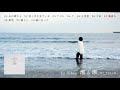 上野大樹「瀬と瀬」全曲Trailer
