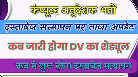 Computer Anudeshak Document Verification||Computer Instructor Document Verification||