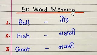 Write 50 words and meaning | Basic word meaning English to Hindi | 50 word meaning | Daily use words