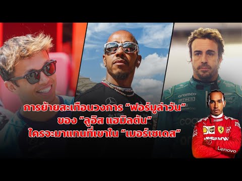 [F1 Talks] เจาะลึกการย้ายสะเทือนโลก "แฮมิลตัน" สู่ "เฟอร์รารี่" แล้วใครจะมาแทนที่เขาใน "เมอร์เซเดส"