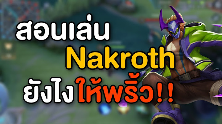 Rov สอนเล่นนาครอส เล่นยังไงให้พริ้ว? | เชี่ยว(เดี๋ยว)ชาญ Ep.1