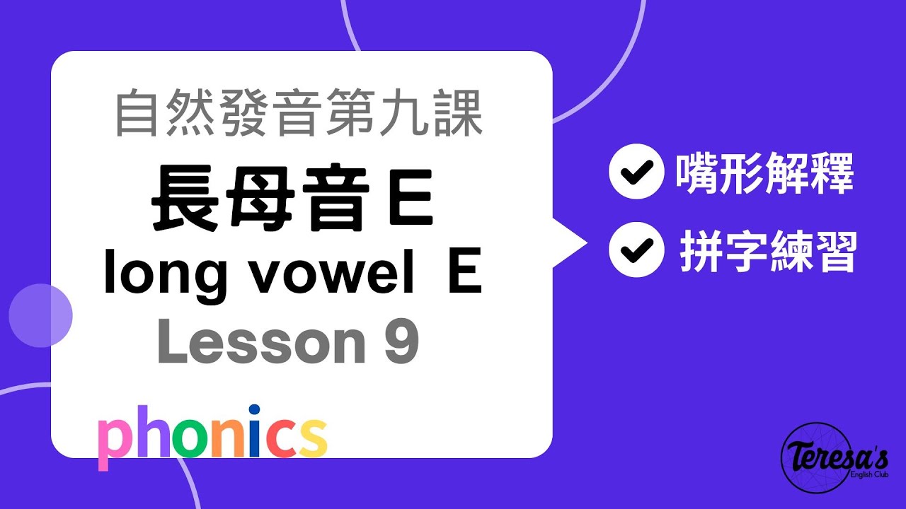 自然發音phonics L9 長母音E (long e) - YouTube