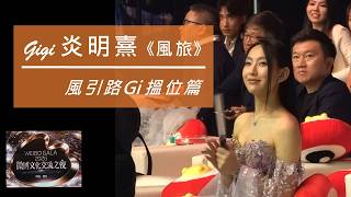 炎明熹 Gigi《風旅》Gi 尋找椅子的故事