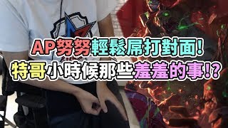 【DinTer】那些年特哥被騙過的事？努努被GHOST後的真心話爆發？