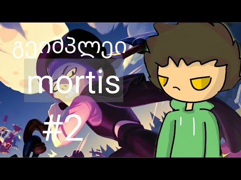 გეიმპლეი მორტისზე brawl stars ( კამერით )