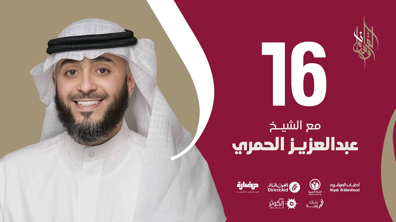 حلقة 16 | برنامج وسام القرآن | الشيخ عبدالعزيز الحمري - قطر | فهد الكندري
