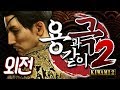 용과같이 극2 외전 마지마 편 - 제로 이후 마코토와의 스토리