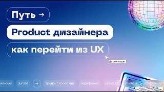 Путь Product дизайнера | Какие навыки нужны | Как перейти из UX дизайна