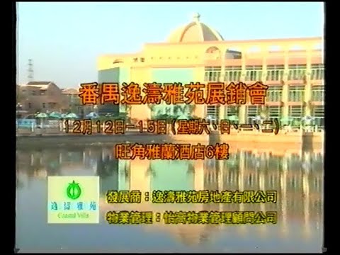 番禺逸濤雅苑展銷會 - 宣萱 (20秒廣告)