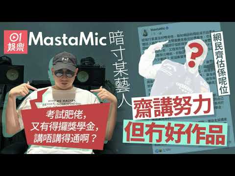 MastaMic暗寸某藝人努力但無成績 | 新聞女王 佘詩曼演技大爆發