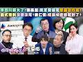 【字幕版】李四川頭大了?張禹宣:民眾黨選完想論功行賞?昌式爆料沒頭沒尾?康仁俊:結論綠退選就對了?蘇巧慧太快賀三鶯線?溫朗東:藍營格局也太小!【狠狠抖內幕】2026.06.24
