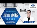 [ 熱駕車研所 ]  Subaru四大核心科技講座 47分鐘全記錄