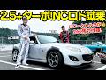 【トルクフル！】谷口信輝 が 2.5リッター+ターボ NCロードスター のドリ車を 織戸学 とドリフト試乗！中間トルクがあってターボ化されたNCが最高に楽しいぞ！のサムネイル