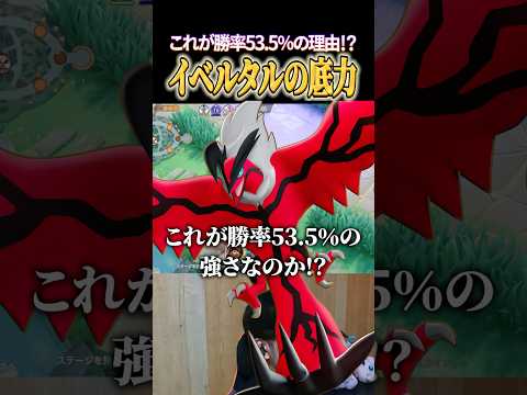 勝率53.5%イベルタルの底力 #shorts #ポケモンユナイト #ユナイト
