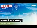 Сергей Бобунец Звёзды 3000 НАШЕСТВИЕ 2019 