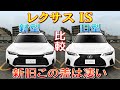 【この差はヤバい! レクサス新型ISと旧ISを徹底比較!】価格差、装備、外装、内装について色々比較してみた LEXUS IS