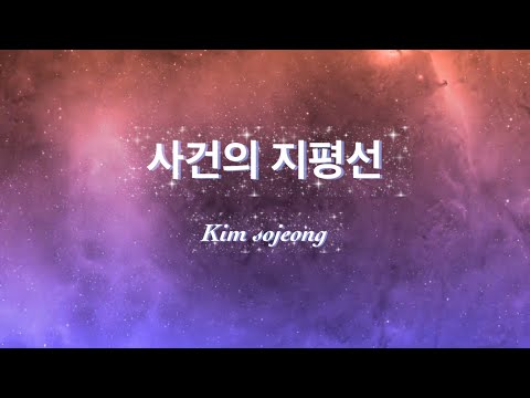 사건의 지평선[Cover By.소정]
