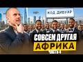 Яндекс Такси в Африке! Таксопарк в Коддивуар. Такси Yango. Как устроено Яндекс такси в Африке.