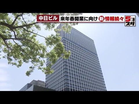 【中日ビル】高級ホテルも、観光情報案内所も　来春生まれ変わる「新中日ビル」に県民も期待の声 (2023年4月28日)