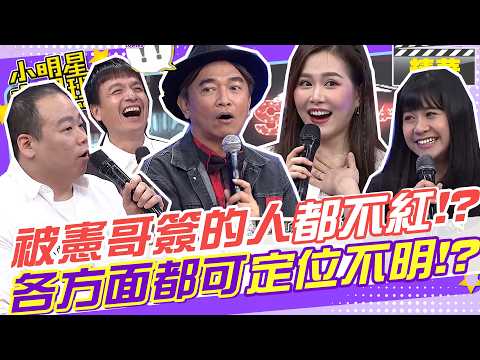 被憲哥簽的人都不紅!?!? 各方面能力都可定位卻不明!?｜高以馨.葉子.梁赫群.小鐘.楊大衛 @我愛小明星大跟班