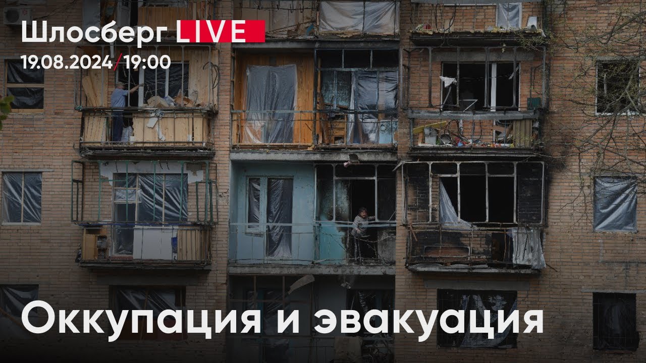 Оккупация и эвакуация. Что происходит в Курской области / Шлосберг live ...