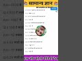 समान्य ज्ञान || Samany Gyan || Gk || #gk #samanyagyan #reelschallenge #reelsvideoシ #@Sani-p4c