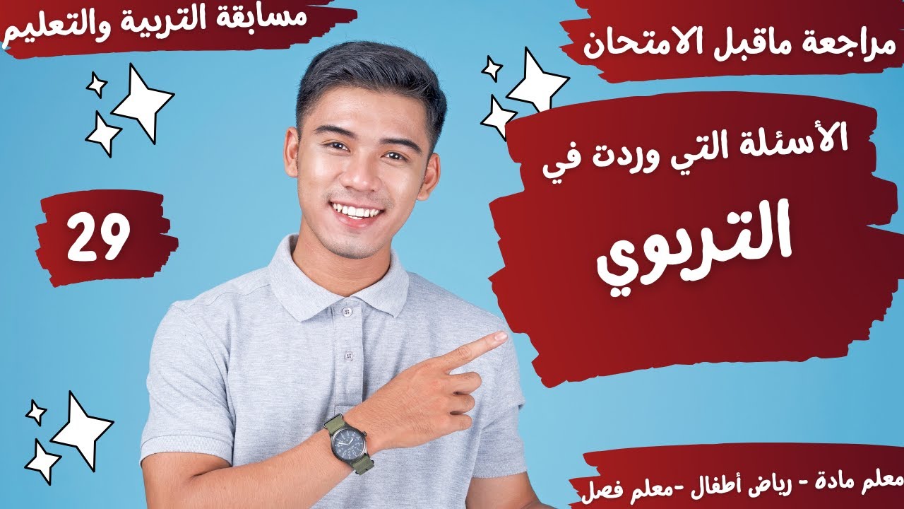 الأسئلة التي وردت بالفعل في محور التربوي-  اختبارات مسابقة التربية والتعليم - مراجعة ما قبل الامتحان