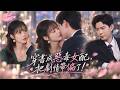 【石雪婧💖黃浩雯】穿書後,她成了殘疾大佬的短命惡毒前妻,系統逼她作妖才能回家,殊不知家人都能聽見她心聲,殘疾丈夫為她站起,非她不可,她成全家團寵。 #短劇 #讀心術 #系統 #年代