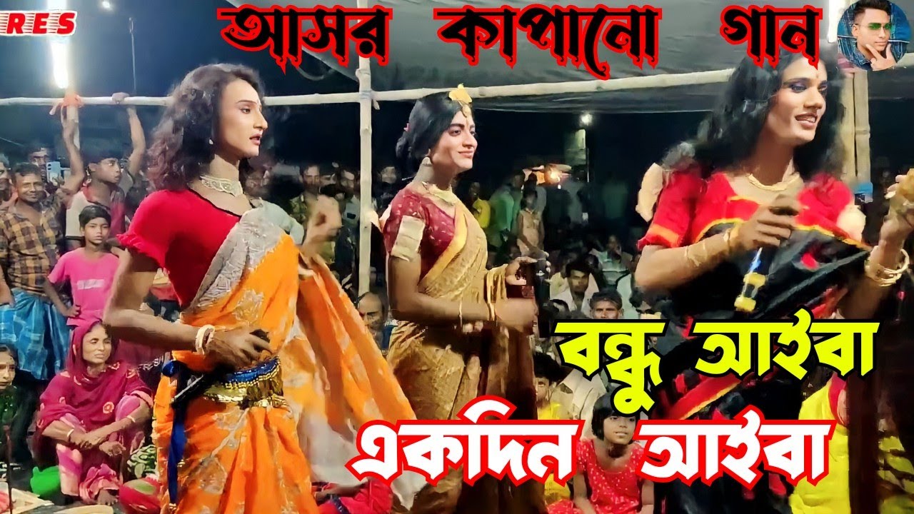 ekdil pirer mannot gaan|বন্ধু আইবা একদিন আইবারে| শিল্পী মিস নুরী ও বিজলী| rs ekdil studio